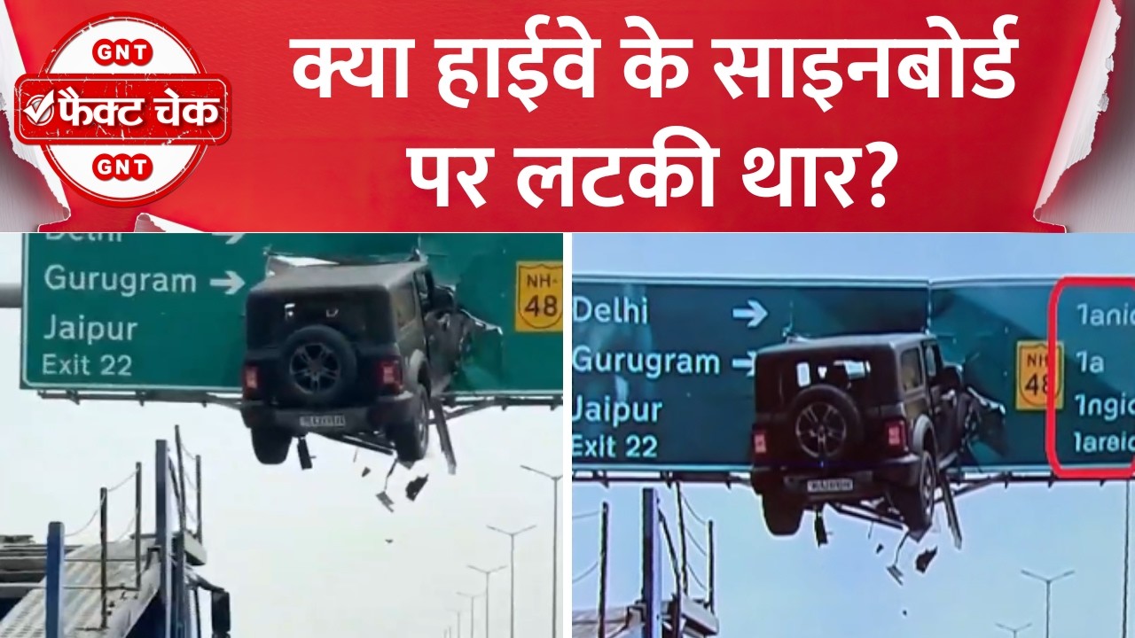 Fact Check: हाईवे के साइनबोर्ड पर लटकी थार? देखिए वायरल खबर का फैक्ट चेक