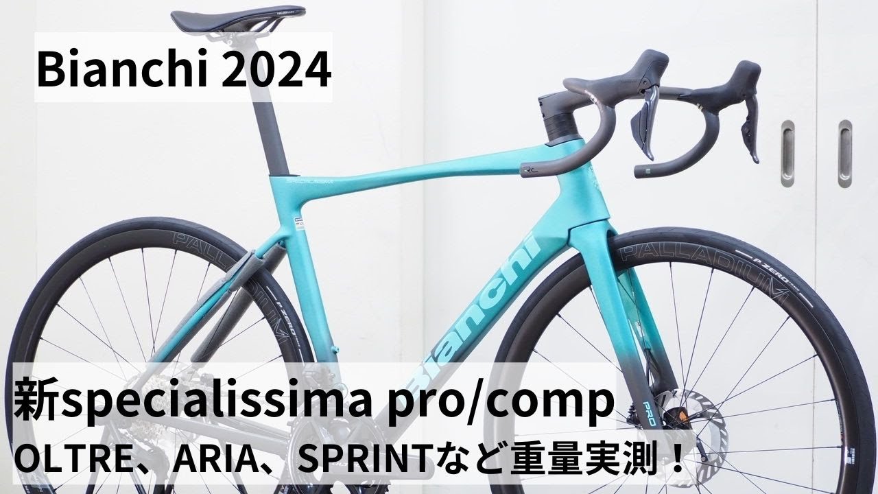 Bianchi(ビアンキ) 2024年モデル入荷です！新型SPECIALISSIMA PROとCOMPの重量比較！！OLTRE RACEやARIA、SPRINTも重量実測！