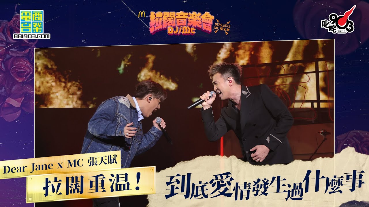 【拉闊2023．DJ/MC】拉闊重溫！到底愛情發生過什麼事