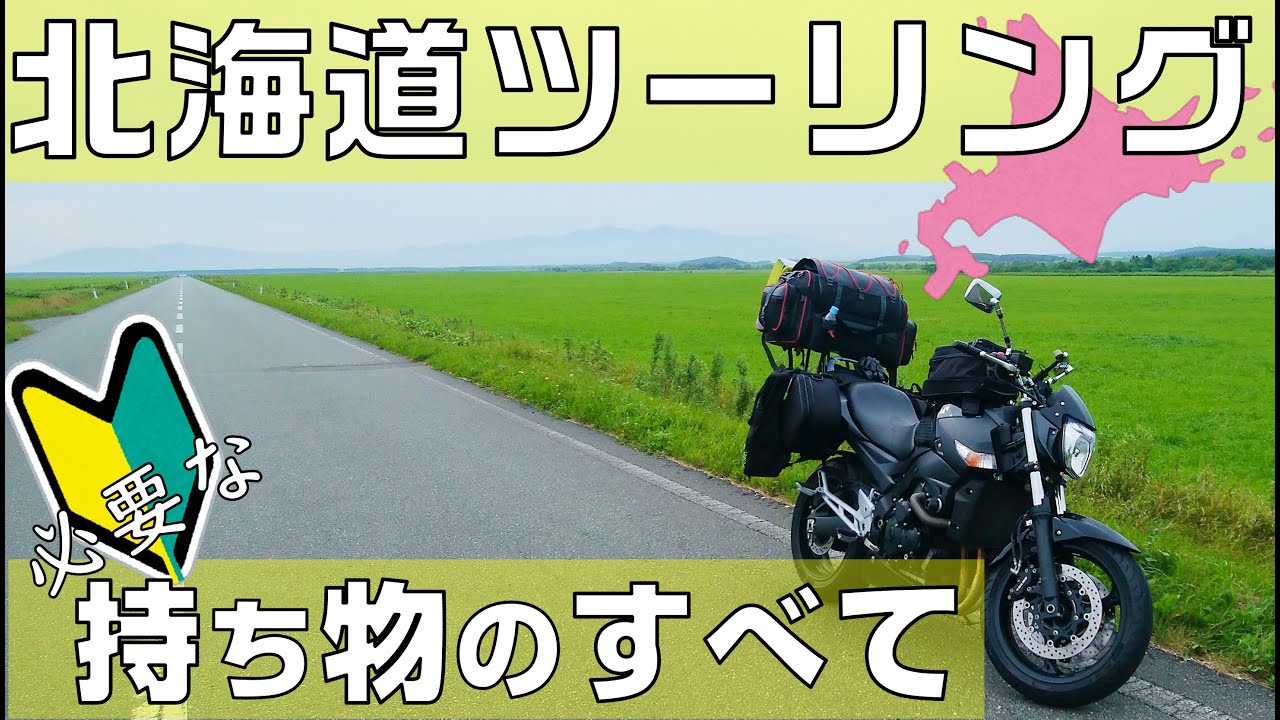 【北海道ツーリングの持ち物 完全版】3回行ってわかった本当に必要な道具