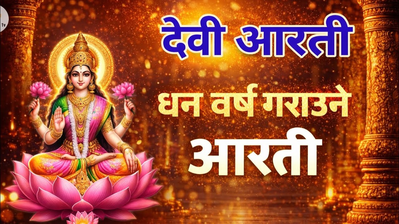Devi Aarti | देवी आरती | Durga Mata Aarti | Daily Morning Devi Bhajan | Pashupati Om TV