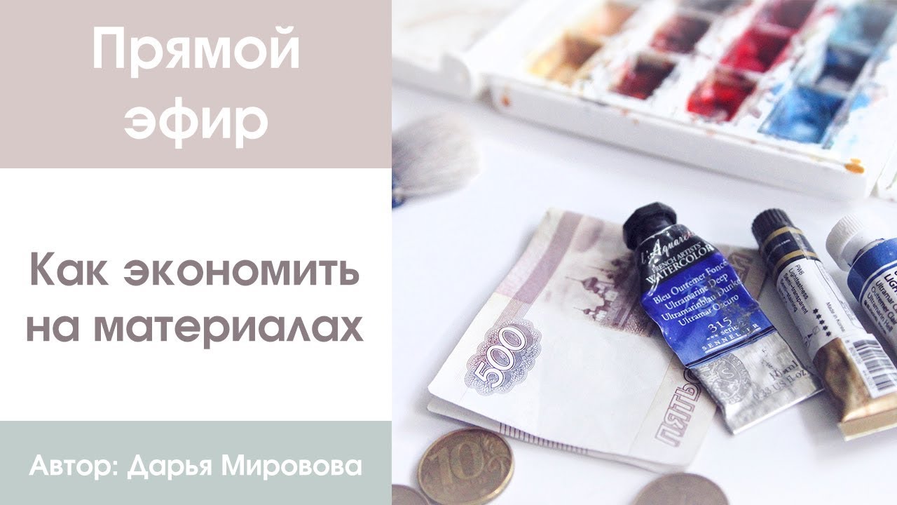 Прямой эфир: Как экономить на материалах