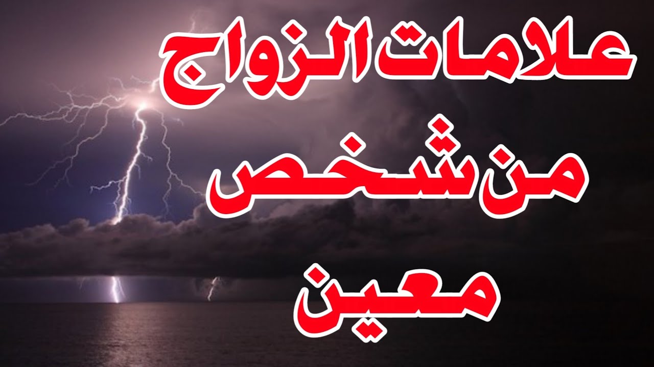 علامات الزواج من شخص معين ابشر لو رايت احد هذه العلامات