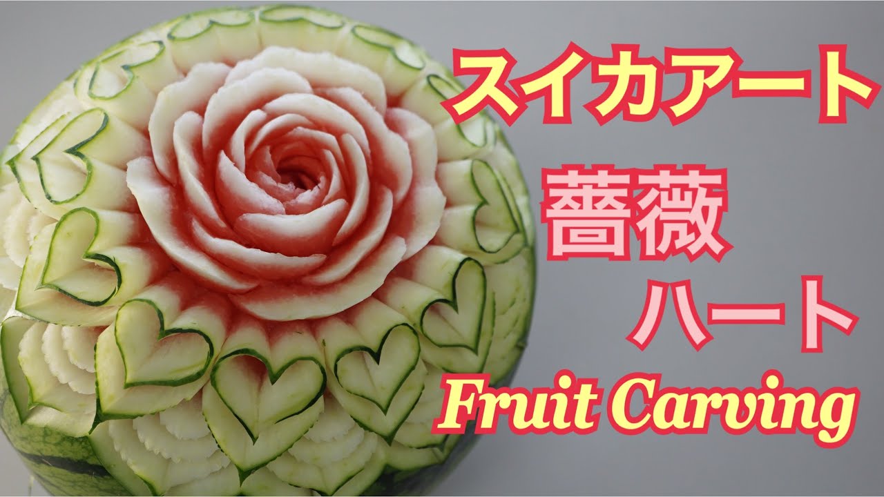 【スイカアート 】フルーツカービングバラとハートの作り方