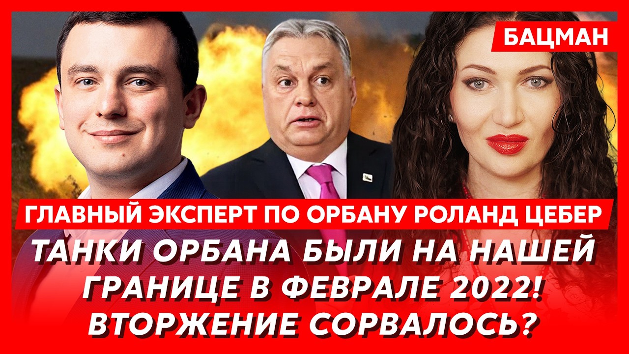 Путин предложил Орбану Закарпатье, а Польше - Львов? – главный эксперт по Орбану Цебер