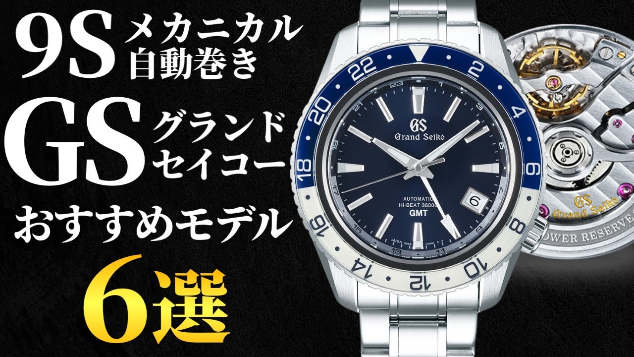 【グランドセイコー】9Sメカニカル（自動巻き）搭載モデルおすすめ6選！GSの技術力が詰まった素晴らしい腕時計を一挙紹介
