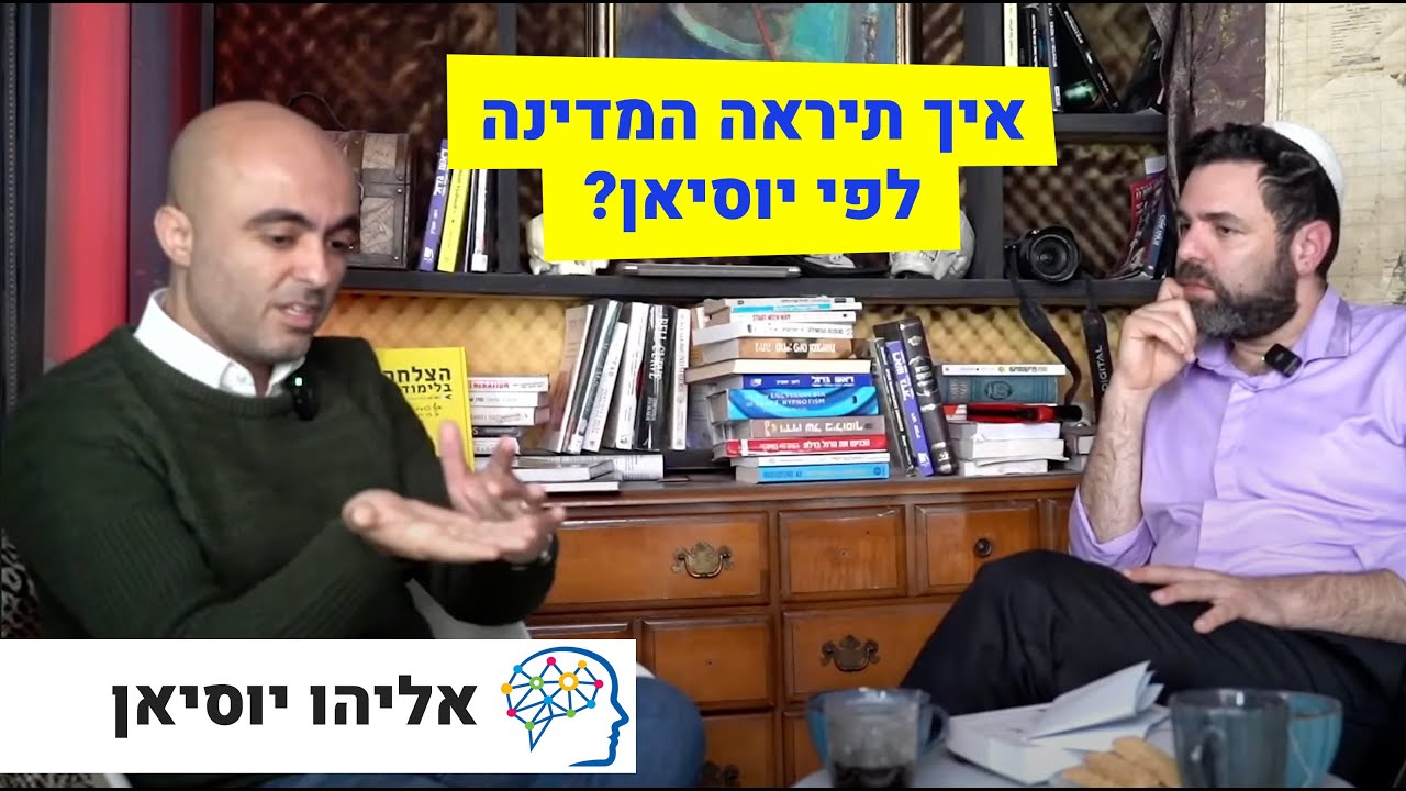 מה גבולות הגזרה של יוסיאן? | אליהו יוסיאן מגיע לשיחה נוקבת