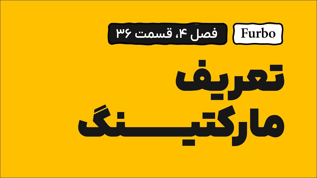 تعریف دقیق مارکتینگ یا بازاریابی | Marketing Definition