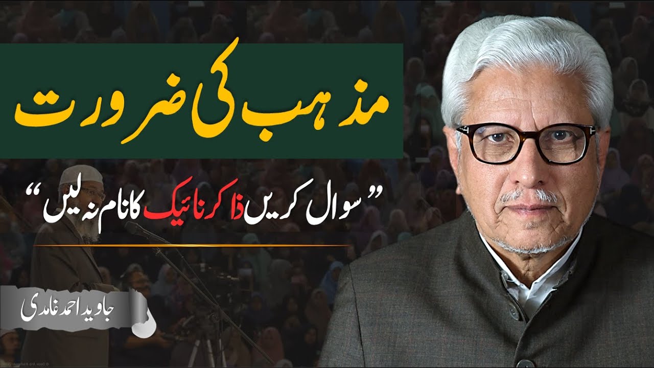 Mazhab Kiyon Zaroori Hai - Zakir Naik Pe No Comment | Javed Ahmad Ghamidi