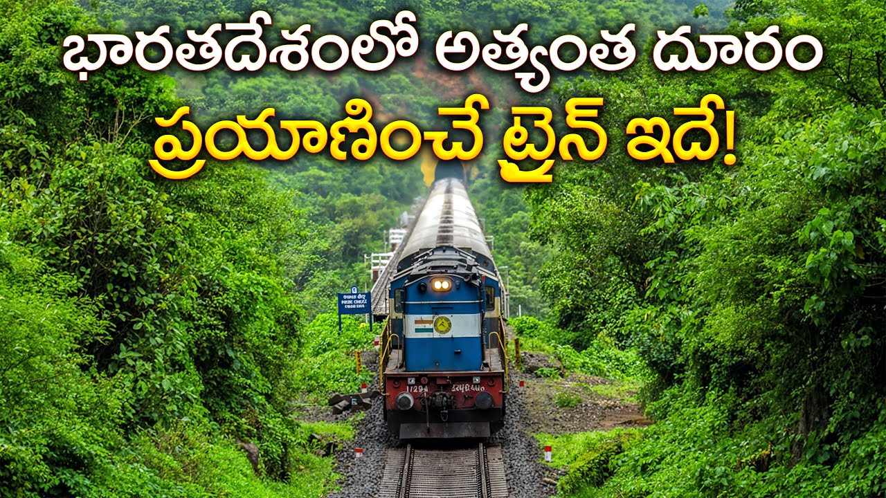 భారతదేశంలో అతి పొడవైన ట్రైన్ ప్రయాణాలు ఇవే! | Top 5 Longest Train Journeys in India