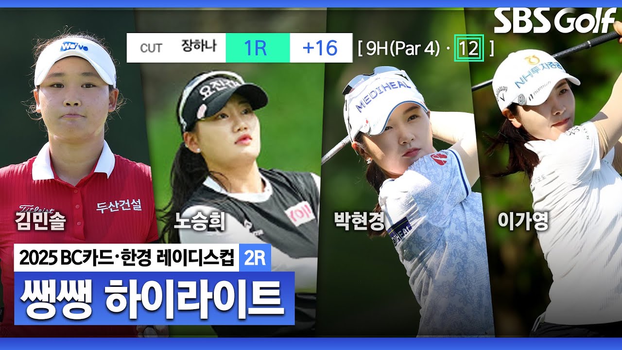 [2025 KLPGA] 첫날 한 홀에서만 12타?? 장하나, 규정 타수(+16) 위반으로 컷 탈락.. 둘째 날 👉 39분 몰아보기 쌩쌩 하이라이트_BC카드•한경 2R