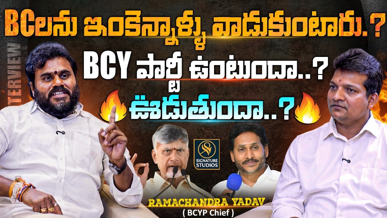 BCలను ఇంకెన్నాళ్ళు వాడుకుంటారు.? | BCYP Chief Ramachandra Yadav Interview |⁨ SignatureStudios