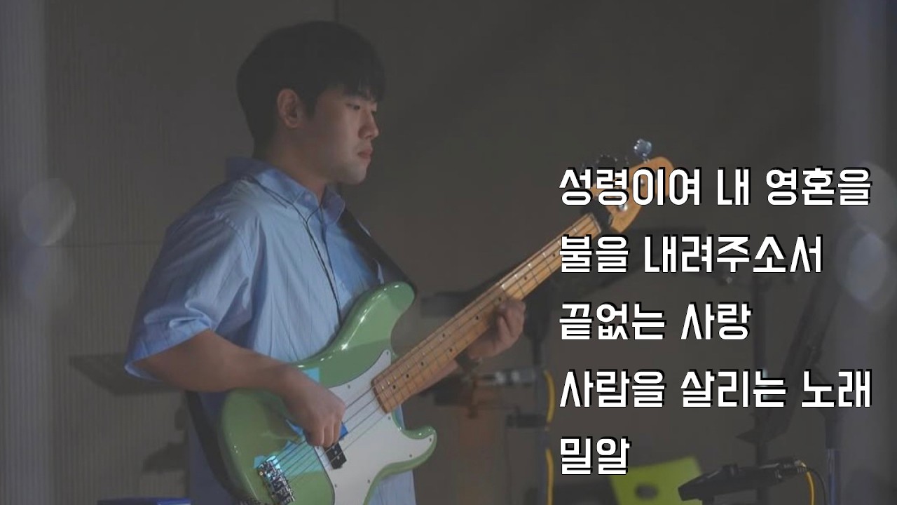 성령이여 내 영혼을 l 불을 내려주소서 l 끝없는 사랑 l 사람을 살리는 노래 l 밀알 l Bass l LowNote Kim