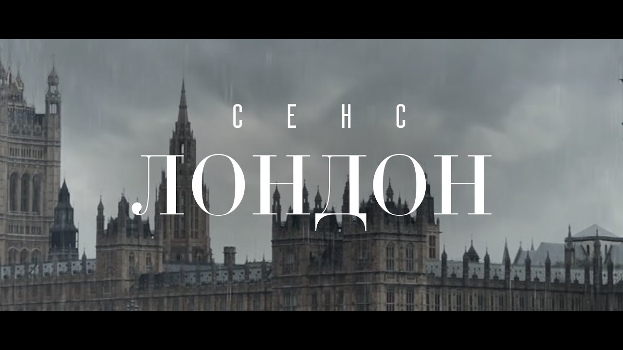 СЕНС - ЛОНДОН [Official video]