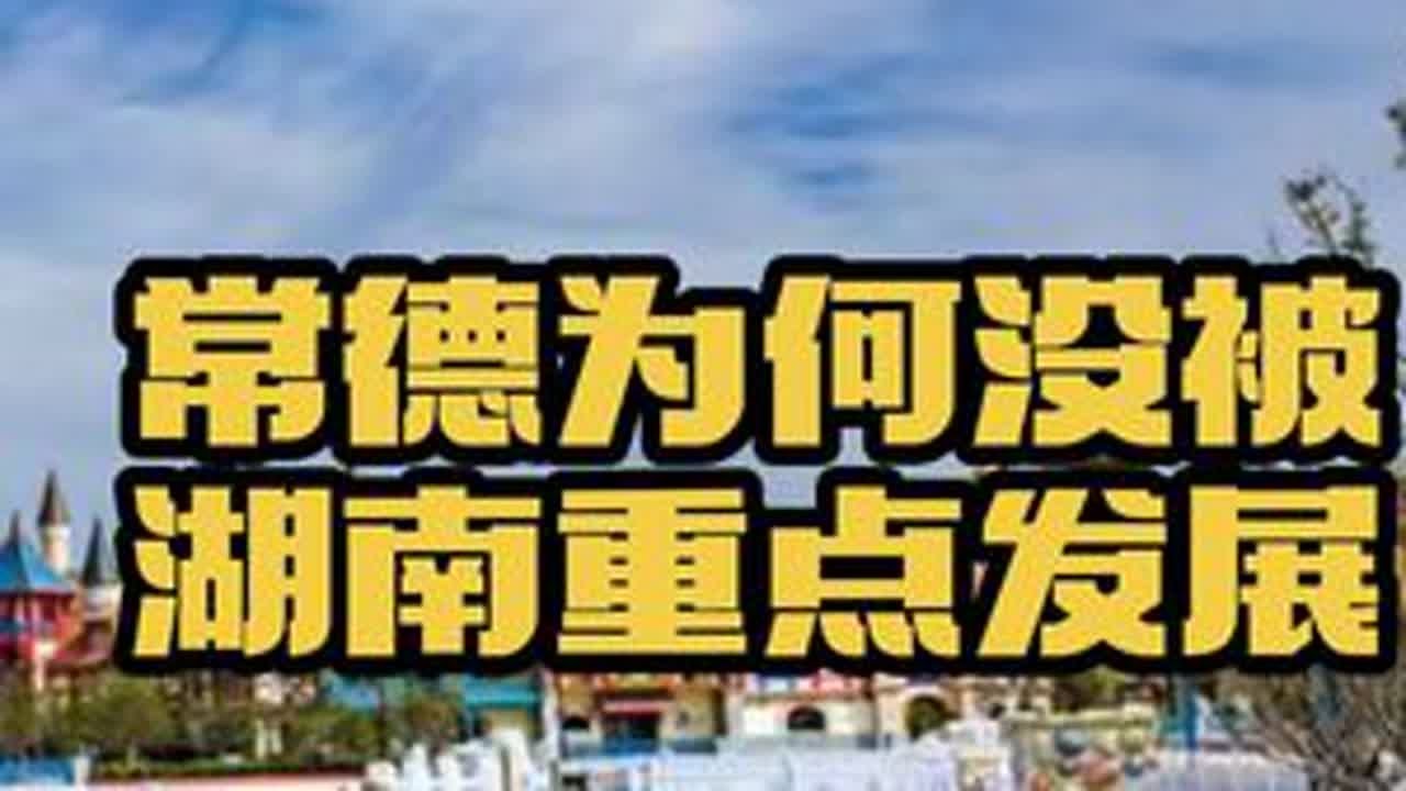 常德为何没被湖南重点发展，常德为何不是湖南副中心城市？#湖南常德 #常德发展 #常德经济 #常德历史 #常德旅游