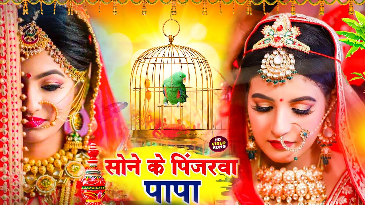 रुला देने वाला बेटी विदाई गीत || सोने के पिजरवा पापा ||Sunita lokgeet Shadi Vivah Geet Vidai