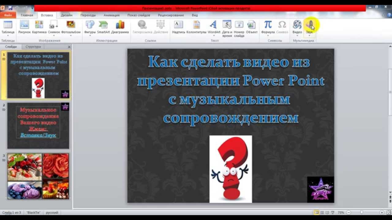 Как сделать видео из презентации Power Point с музыкальным сопровождением в программе PP