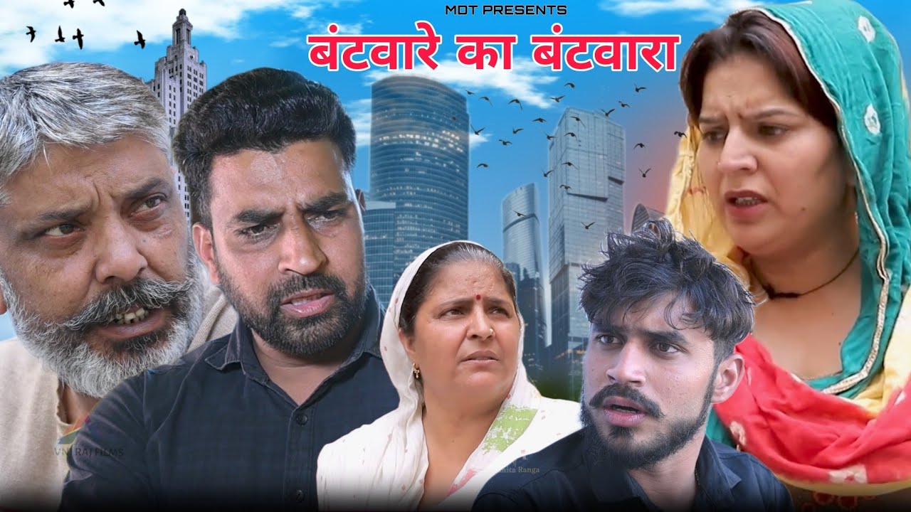 नया एपिसोड #बंटवारे का बंटवारा !! हरियाणवी पारिवारिक नाटक ! #series #manitaranga #haryanvinatak New