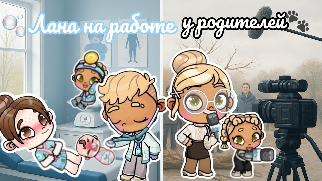 🫧Лана на работе у родителей🐾 Аватар ворлд рутина влог Avatar world routine vlog 