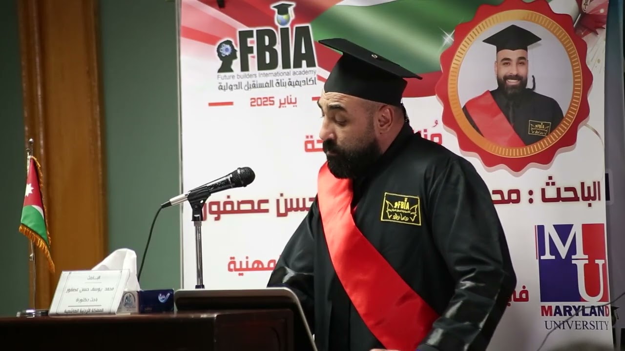 مناقشة اطروحة الباحث محمد يوسف حسن عصفور- المملكة الاردنية الهاشمية- اكاديمية بناة المستقبل الدولية