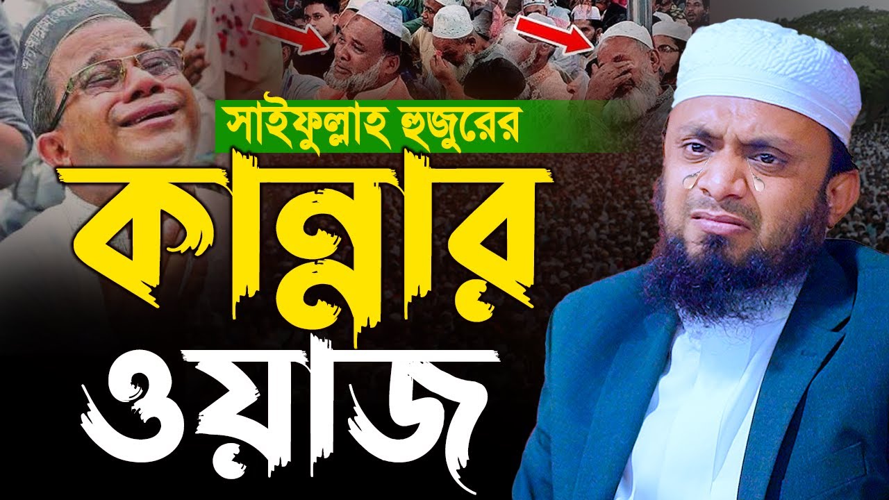 সাইফুল্লাহ হুজুরের কান্নার ওয়াজ। Abdul Hi Muhammad Saifullah। আব্দুল হাই মোহাম্মদ সাইফুল্লাহ