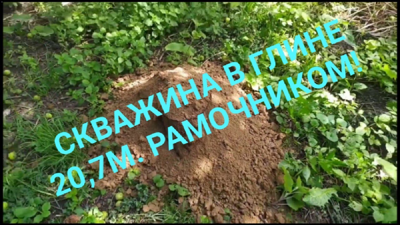 Скважина в глине 20,7м.! Столб воды 11м. Дебет 1,2 куба в час.