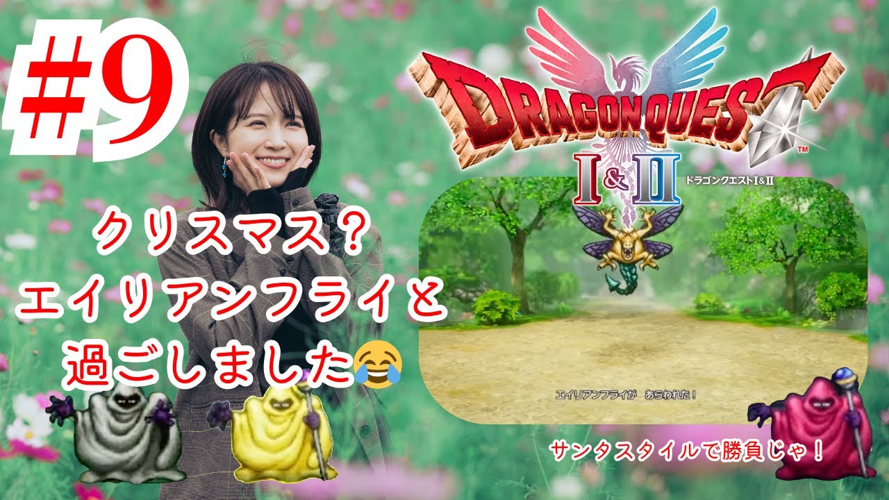 ドラゴンクエストI＆II 第9回　#ドラクエ #ドラゴンクエスト  #ゲーム実況