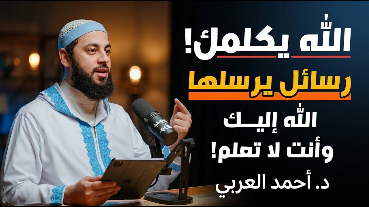 الله يكلمك!.. كيف تعلم ان الله يكلمك!؟ .. ستعيد سماعه اكثر من مرة | الشيخ احمد العربي