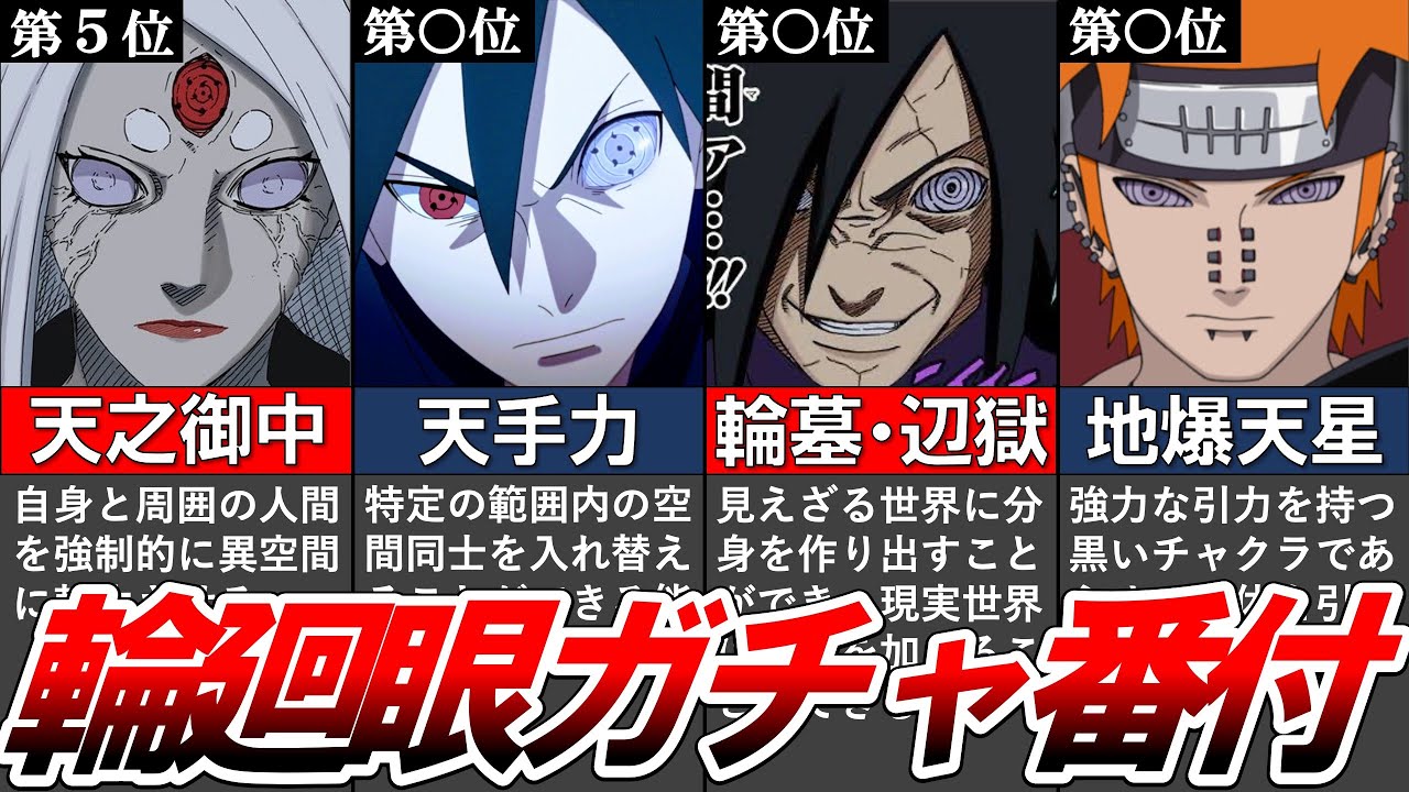 【NARUTO】カグヤが最弱？輪廻眼ガチャ当たりランキング！【ナルト解説・考察】