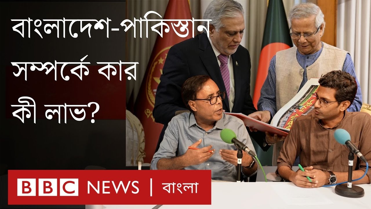 বাংলাদেশ-পাকিস্তান সম্পর্ক নতুন করে আলোচনায় | বিবিসি বাংলার বিশ্লেষণ | BBC Bangla