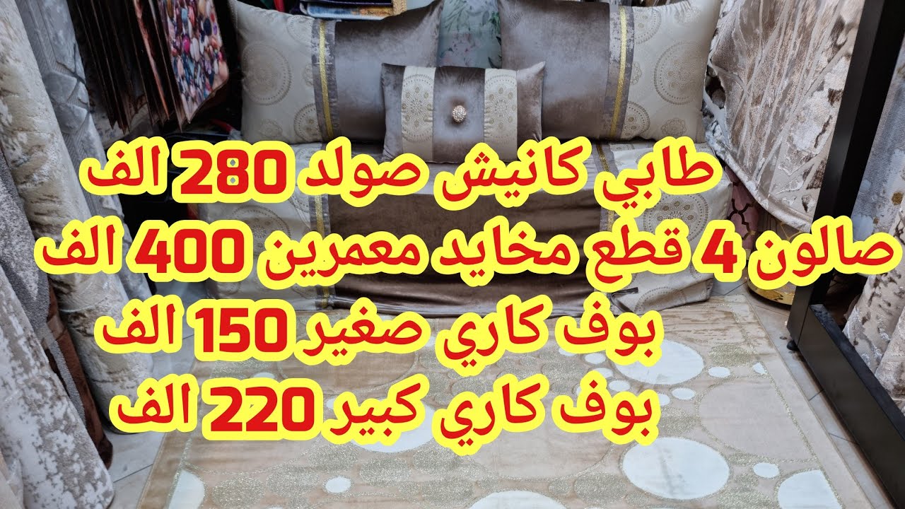 طابي كانيش صولد 280 الف صالون 4 قطع مخايد معمرين 400 الف بوف صغير 150 الف وبزاف جديد عند خير الدين