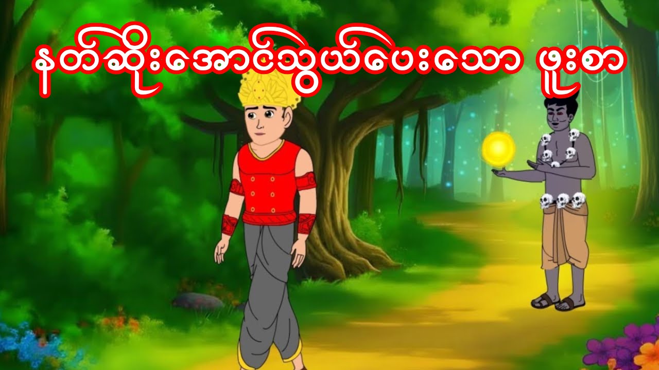 နတ်ဆိုးအောင်သွယ်ပေးသော ဖူးစာ
