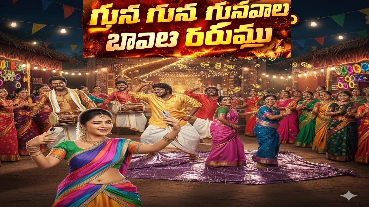 Bava La Rampamu 💥 Guna Guna Gunapalu |LatestDJFolk Beat#TeluguViralSong,#DanceFolk,#TeluguMusic2026,