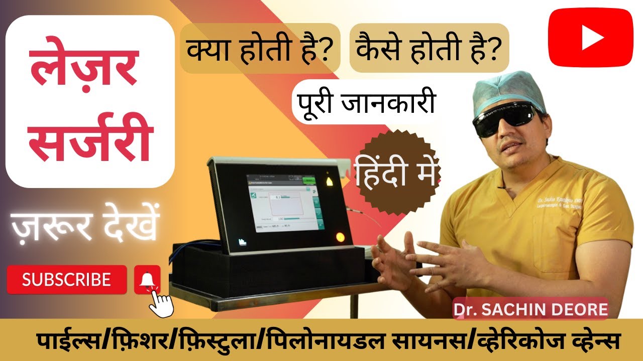 Laser Treatment Piles Fissure Fistula Pilonidal Sinus Varicose Vein|बवासीर मूळव्याध फिशर लेजर सर्जरी