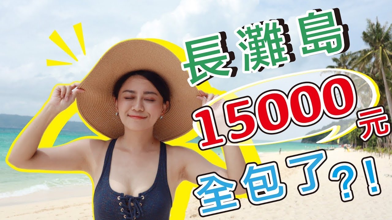 菲律賓長灘島玩６天台幣15000搞定！