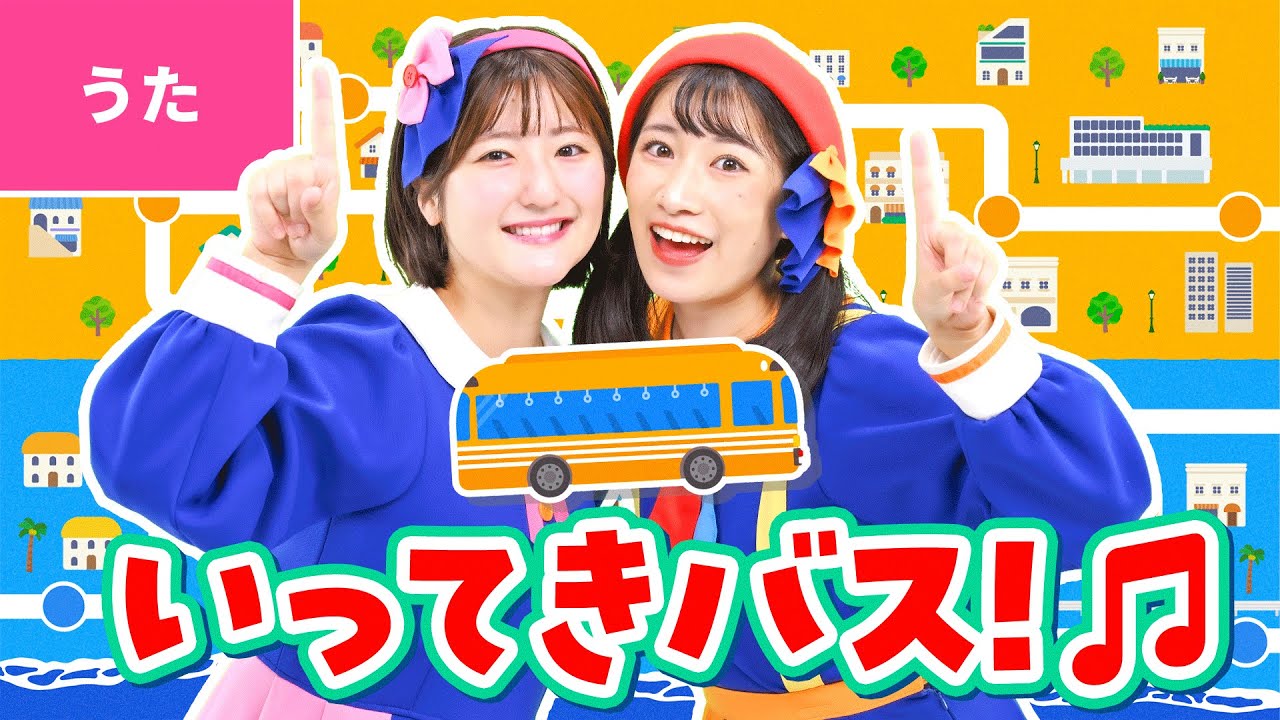♪いってきバス！ 作詞：すずきかなこ／作曲：坂田修一（さかたおさむ）うた：いっちー＆なる