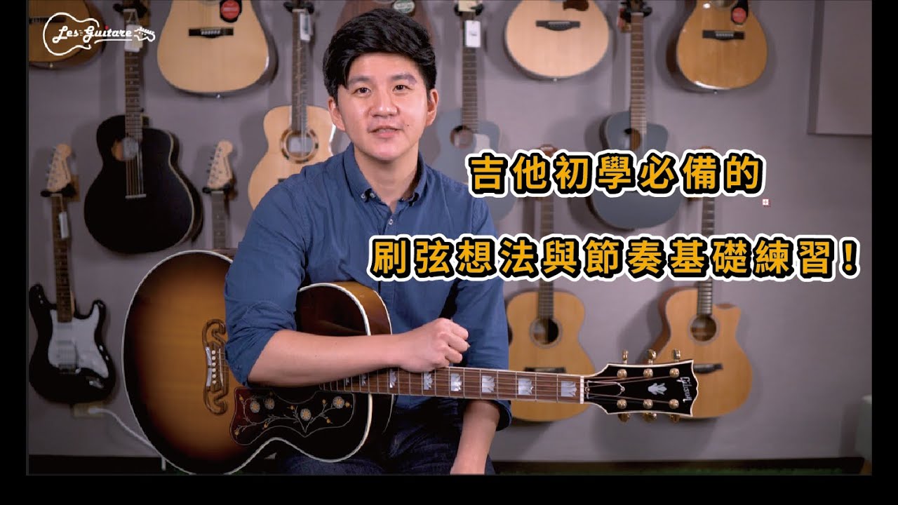 【樂吉他小教室】吉他初學必備系列：實用的4/4拍刷弦想法與節奏基礎練習！