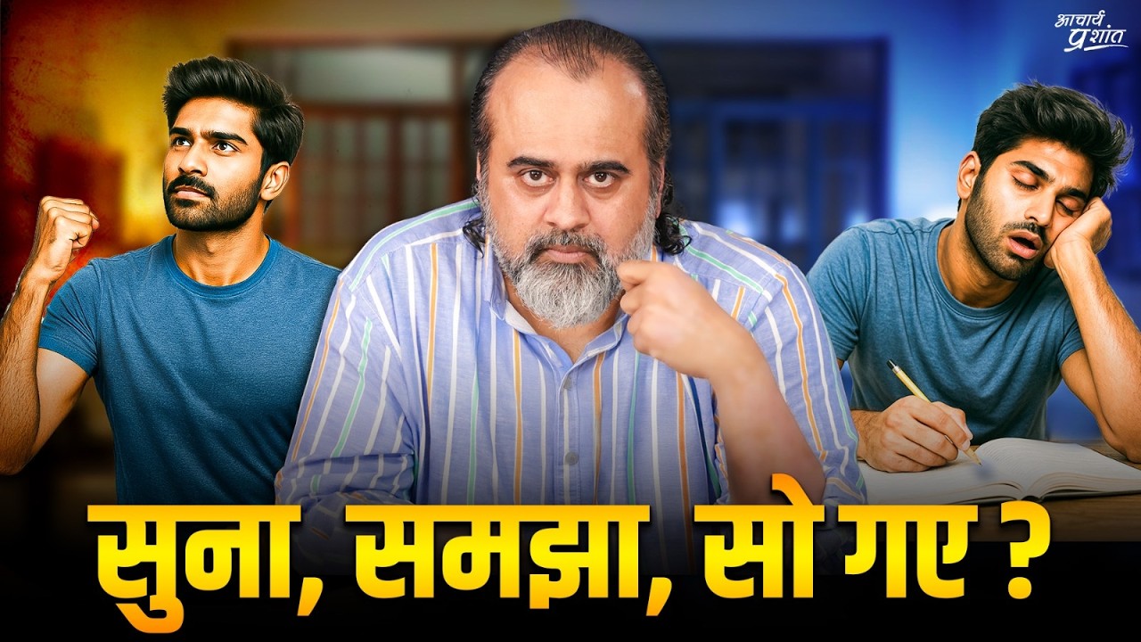 सुन लिया, समझ भी गया — और फिर सो गए? || आचार्य प्रशांत (2023)