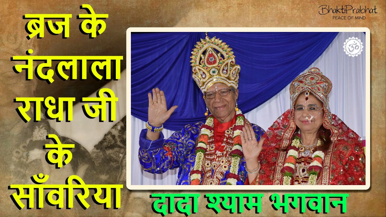 Brij Ke Nandlala राधा के सांवरिया - Dada Shyam Bhagwan - Meera Bhagwan- Hari Om - Satsang -Bhajan