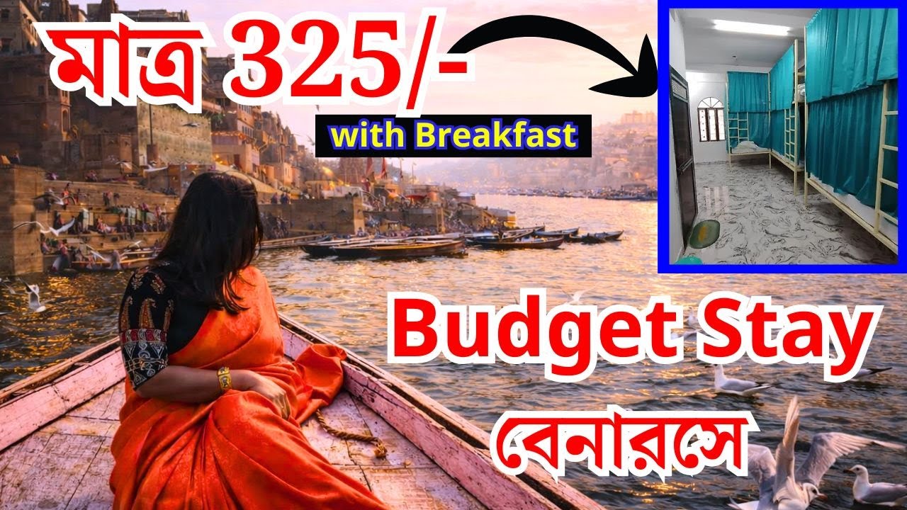 Cheapest Stay In VARANASI। বেনারস মাত্র ৩২৫ টাকা তে থাকা সহ ব্রেকফাস্ট ।