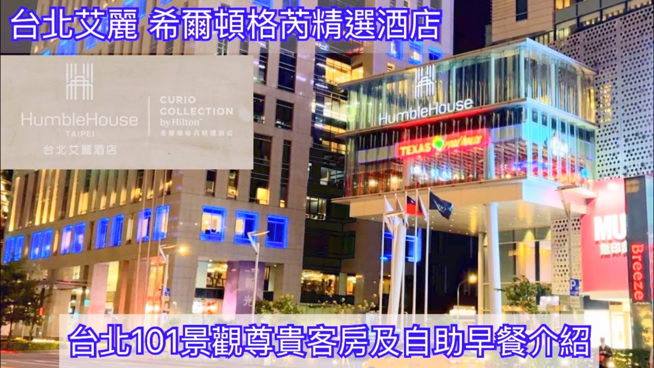 台北艾麗 希爾頓格芮精選酒店 Humble House Taipei Curio Collection by Hilton 台北101景觀尊貴客房 Premium Room with 101 View