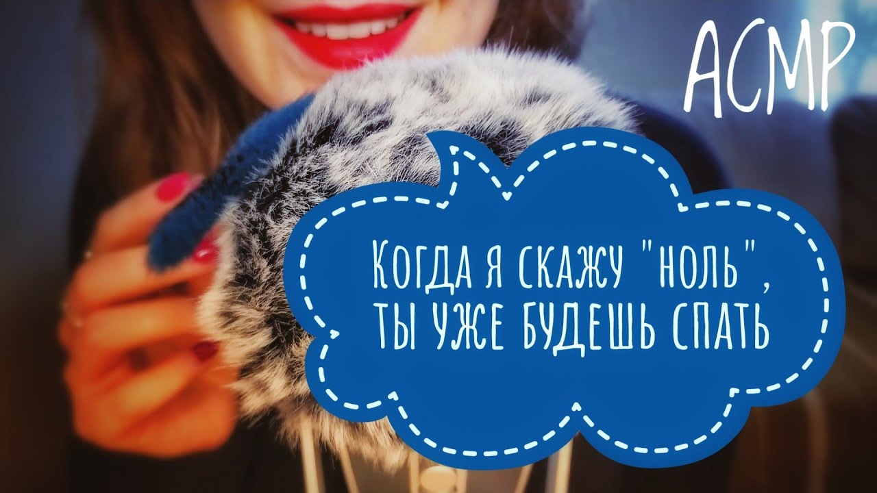 АСМР 🤫 Счет от 100 до 0🧮 Близкий шепот • Кисточка по ветрозащите🖌️🎙️ASMR Whispering • Fluffy mic