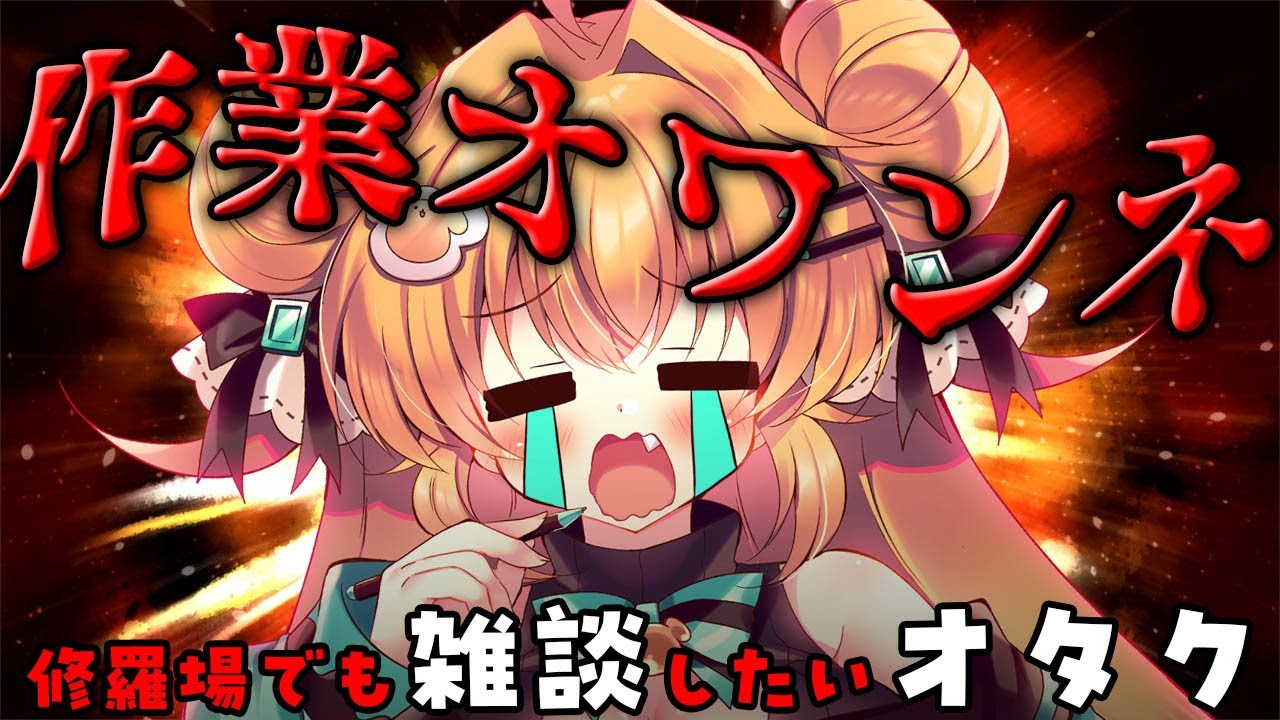【#雑談 】月末が近いよ！作業オワンネ！【#作業配信 】