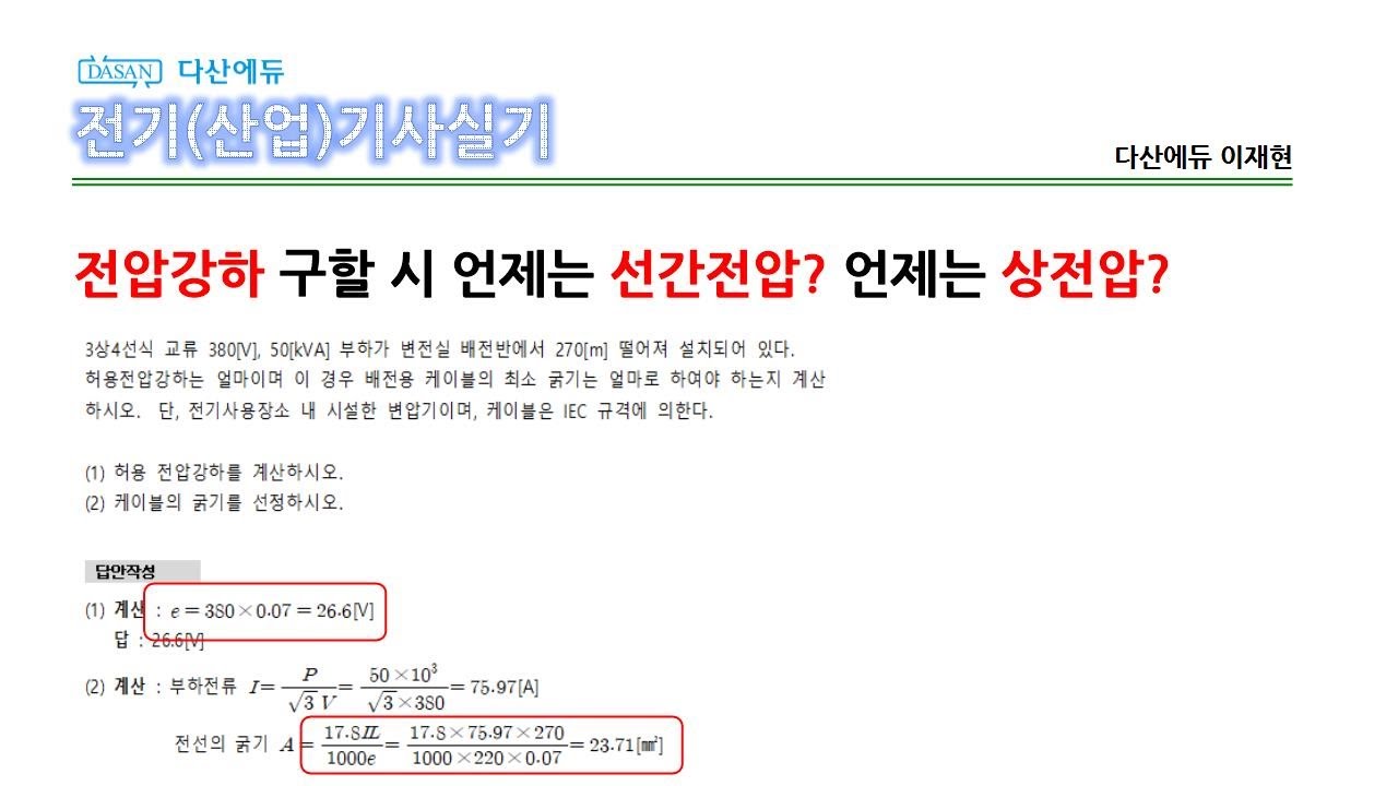 다산에듀_전기기사실기_전압강하(선간전압,상전압)