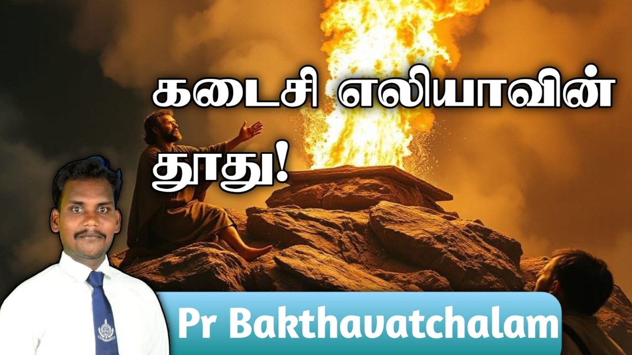 கடைசி எலியாவின் தூது! || PR BAKTHAVATCHALAM|| SDA CHURCH KALLADIANKONAM