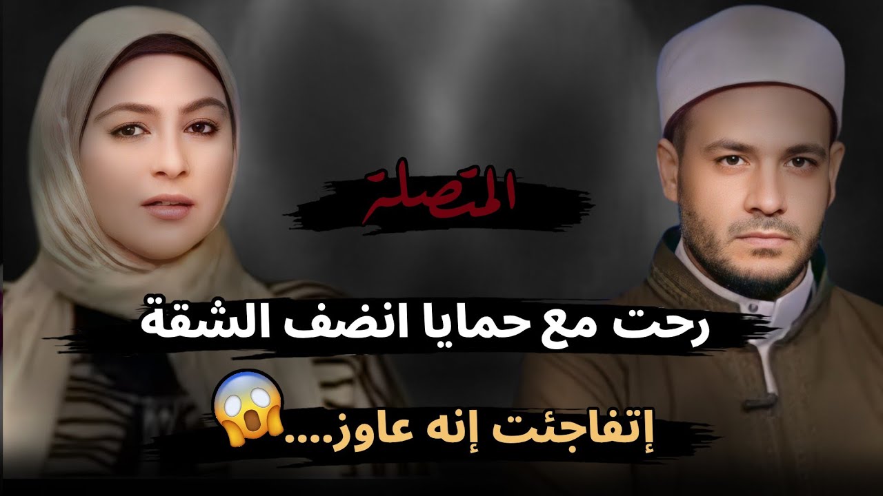 رحت مع حمايا انضف الشقة اتفاجئت إنه عاوز.....😱