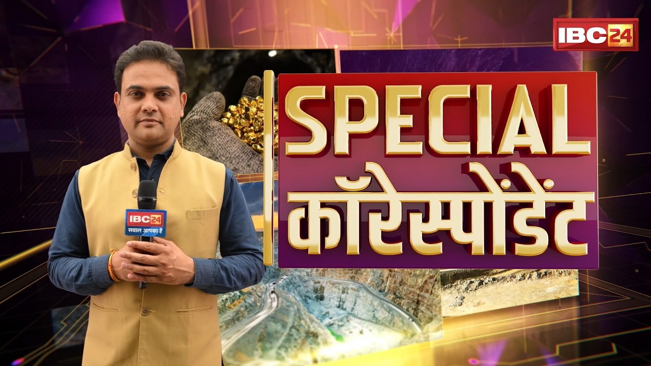 IBC24 Special Correspondent: गोंडवाना का 'Gold Land'..धरती के नीचे मिला स्वर्ण भंडार! MP Gold Mine