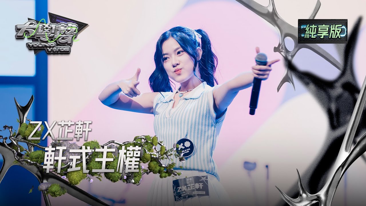 【EP26純享版】ZX芷軒〈軒式主權〉 YOUNG VOICE  Live Version