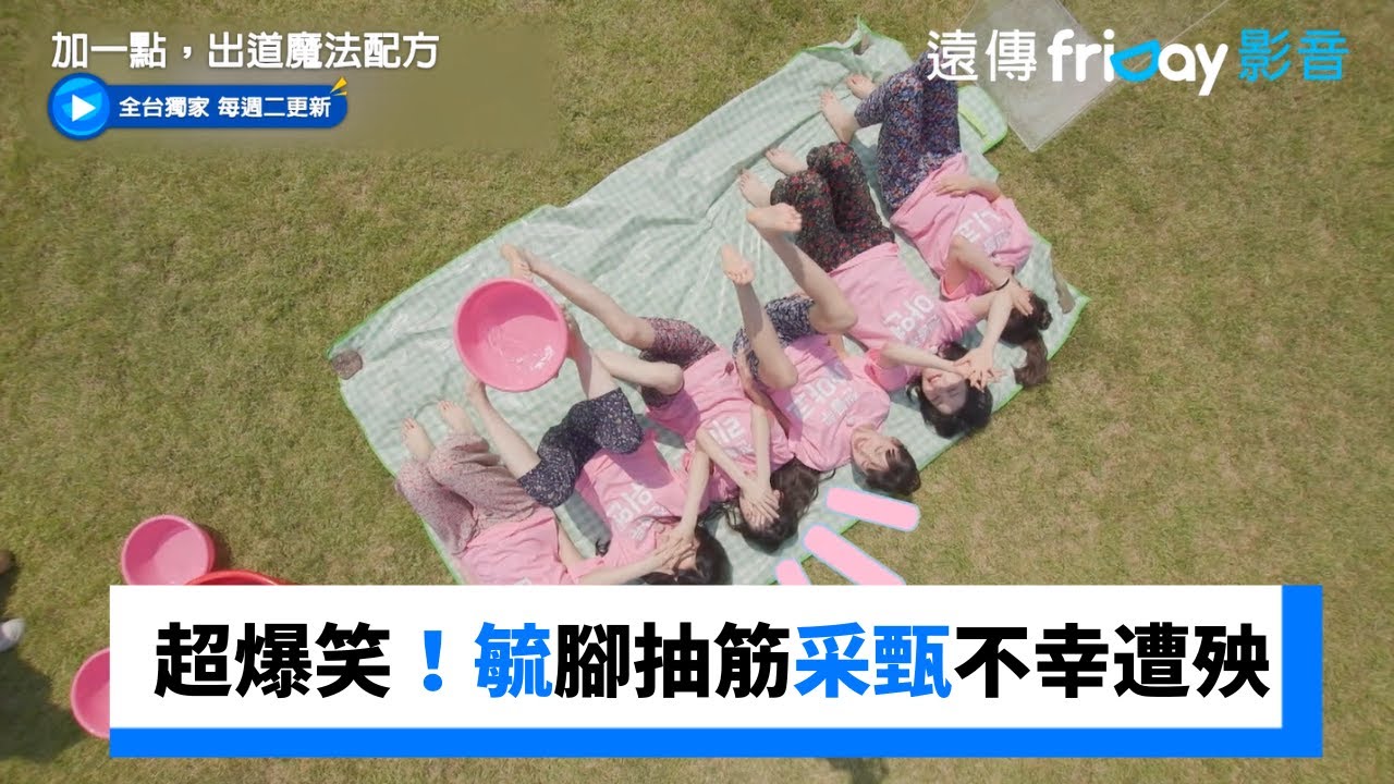 超爆笑！毓腳抽筋 采甄不幸遭殃_獨家《加一點，出道魔法配方》第6集_friDay影音韓綜線上看