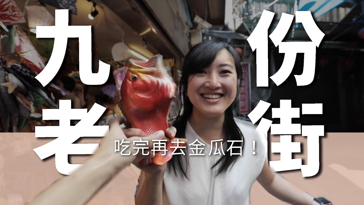 不是只有九份！原來金瓜石也有老街！?｜九份3天2夜ep4【完結篇】【E家愛吃愛旅遊】